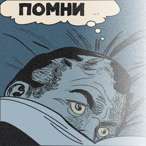 Помни