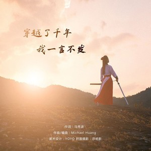 穿越了千年我一言不发