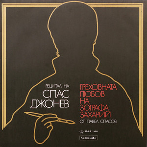 Греховната любов на зографа Захарий - част 6