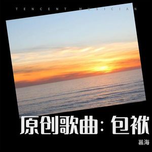 原创歌曲：包袱封面