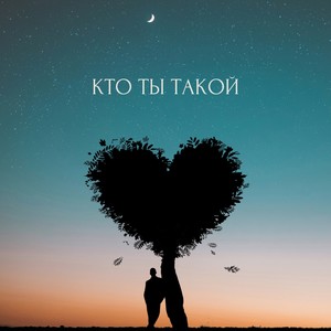 Кто ты такой (feat. A\VOLKOVA) [Explicit]