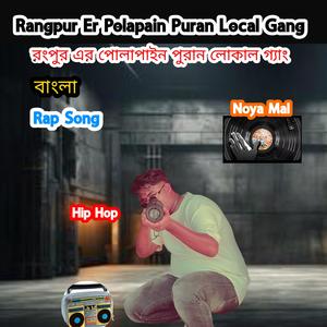 Rangpur Er Polapain Puran Local Gang