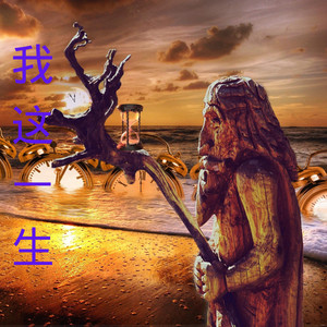 美丽的遗憾