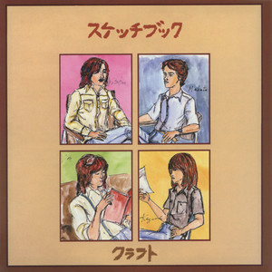 潮風のメモリー (2012 Remaster)