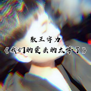 我们的爱丢的太惨了