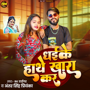 Dhaike Hathe Khara kar