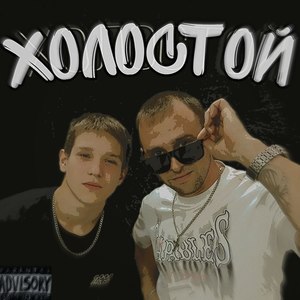Холостой (Explicit)