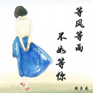 等风等雨不如等你 (DJ伴奏)封面