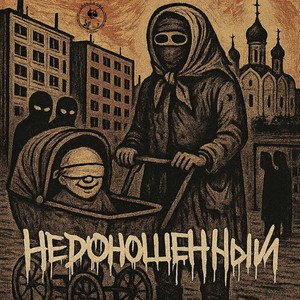 Не заменит отца (Explicit)