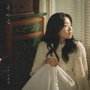 속마음 (Prod. 90) (Innermost Feelings) (内心)