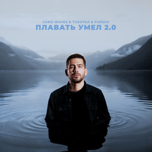 Плавать умел 2.0