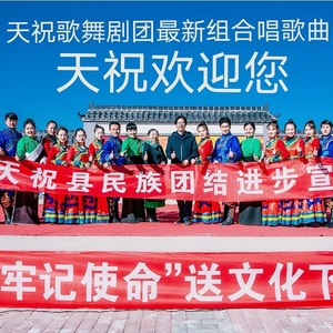 天祝欢迎你