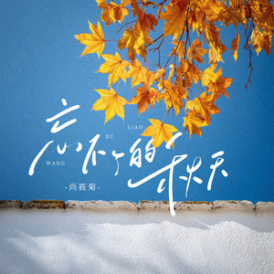 忘不了的秋天 (和声伴奏)