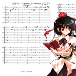 上海アリス幻樂団-妖怪の山 ~ Mysterious Mountain-笛乐团 (东方乐凌 remix)