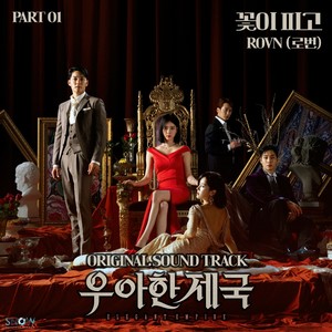 우아한 제국 OST Part.1 (The Elegant Empire, Pt. 1 (Original Soundtrack))