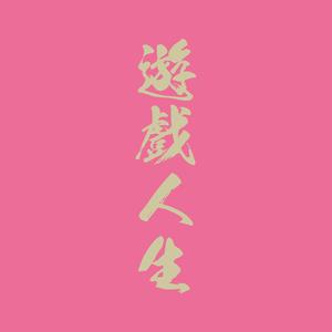 雪荷花-五五分Fifty-Fifty