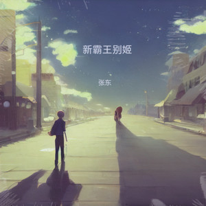 我还在那老地方