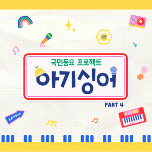 아기싱어 PART4 (Baby Singer PART4)