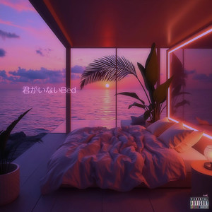 君がいないBed (feat. Sad Kid Yaz & itachi) (Explicit)