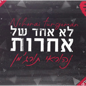 לא אחד של אחרות - קאבר