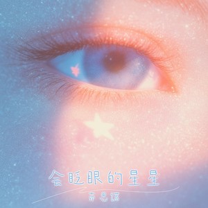 会眨眼的星星