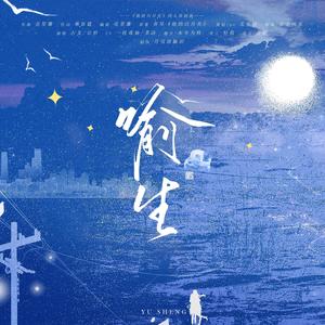 【纯歌版】喻生 (青耳《他的白月光》林徊&江崇同人曲)