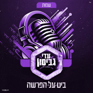 ביט על הפרשה-חומש שמות