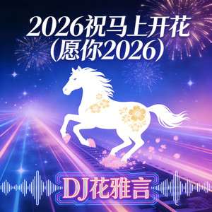2026祝马上开花 (愿你2026)