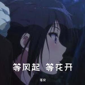 西楼别序-落小安