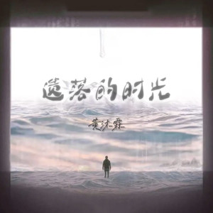 你的声音如此遥远