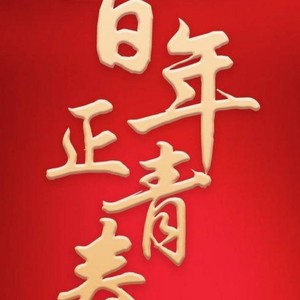 百年正青春 (伴奏)