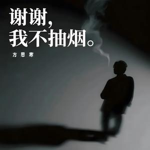 谢谢，我不抽烟
