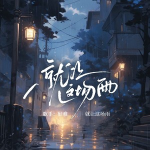 就让这场雨