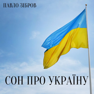 Сон про Україну