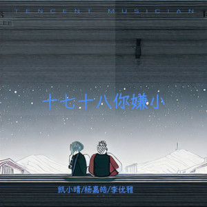 凯小晴 - 十七十八你嫌小