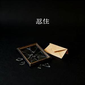 三多 - 忍住(我把想念忍住)