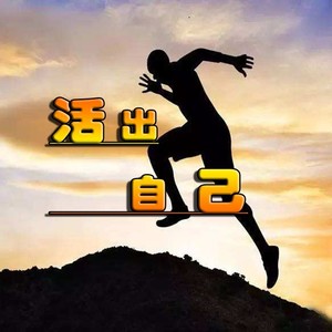 活出自己