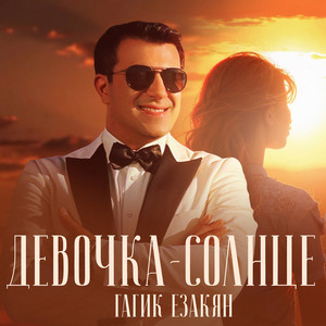 Девочка-солнце