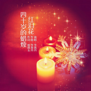 四十岁的蜡烛红泪花 (伴奏)