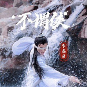 不谓侠,tty,壁纸_大山谷图库