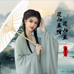 灵山来呀灵山来