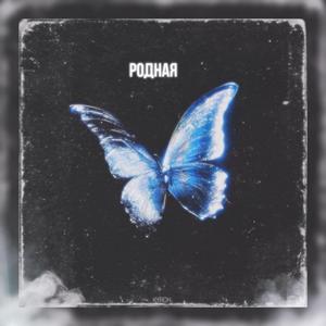 Ð Ð¾Ð´Ð½Ð°Ñ (Slowed)