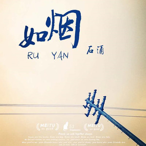 如烟-石涌