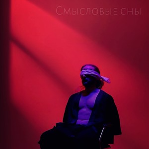 Смысловые Сны