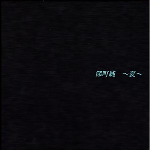 夏至