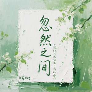 忽然之间（我明白太放不开你的爱）