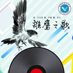 雄鹰之歌 (伴奏)