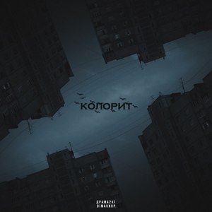 Колорит (Explicit)