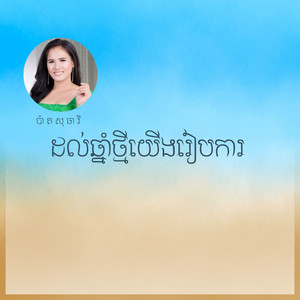 ដល់ឆ្នាំថ្មីយើងរៀបការ