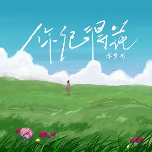你记得花 (DJ亚明版)封面